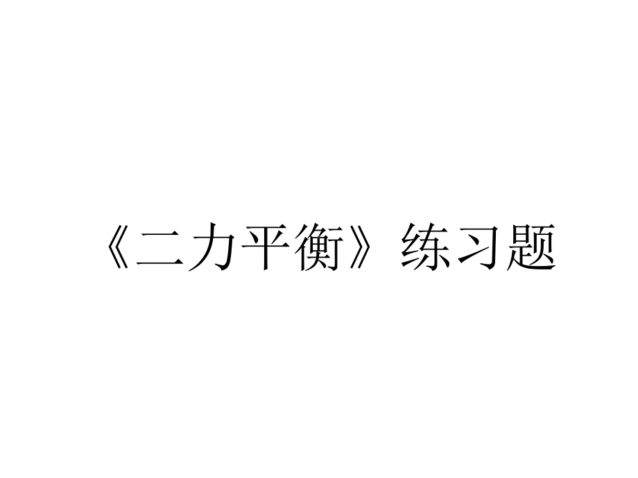 《二力平衡》练习题.ppt_第1页