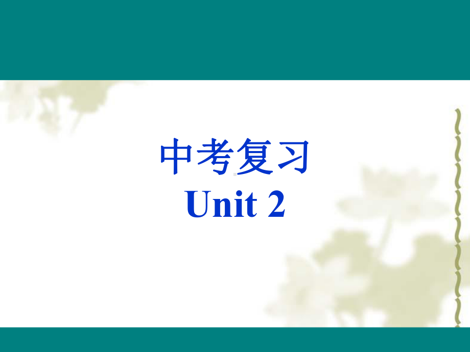 人教版英语九年级Unit2复习课件(共18张).pptx_第1页