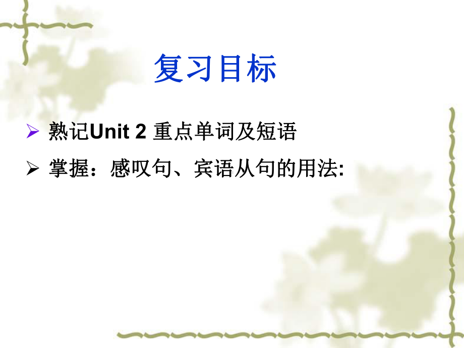 人教版英语九年级Unit2复习课件(共18张).pptx_第2页