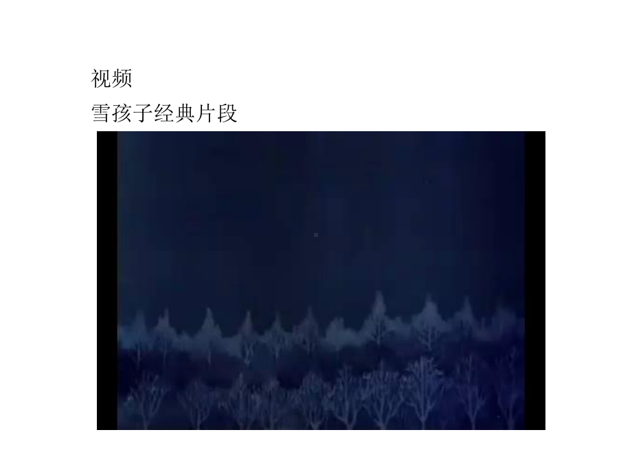 《雪孩子》公开课课件.ppt_第2页