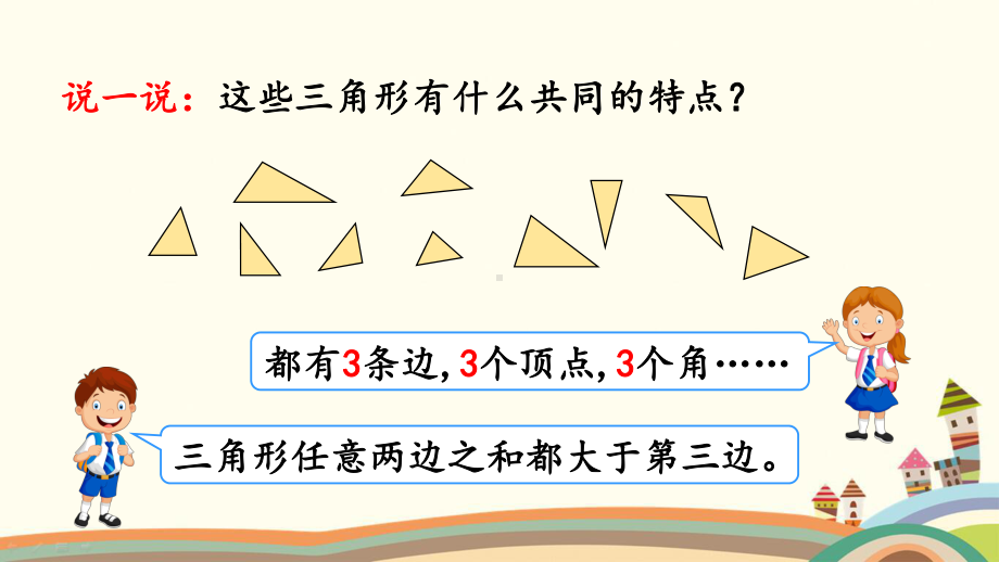 人教部编版四年级数学下册《54三角形的分类》优质公开课件.pptx_第3页