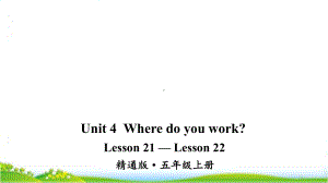 人教精通版五年级上英语Lesson21—Lesson22优质课件.ppt--（课件中不含音视频）