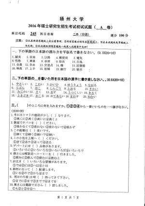 2016年扬州大学硕士考研专业课真题245.pdf