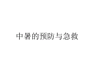 中暑的预防与急救.ppt