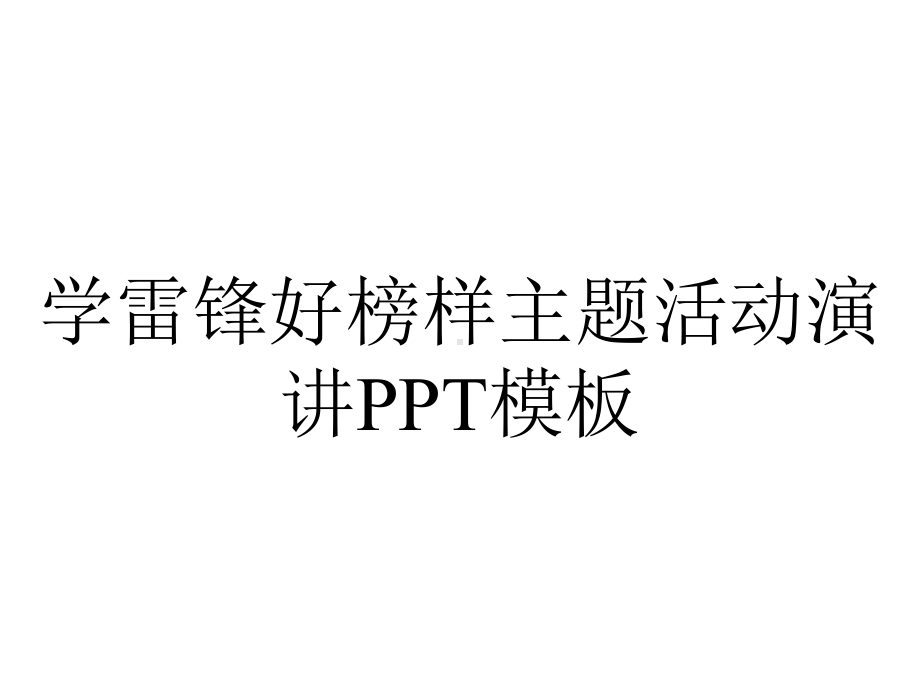 学雷锋好榜样主题活动演讲PPT模板.pptx_第1页