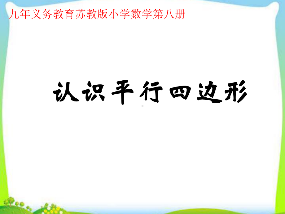 苏教版小学数学四年级下册《认识平行四边形》课件.ppt_第1页