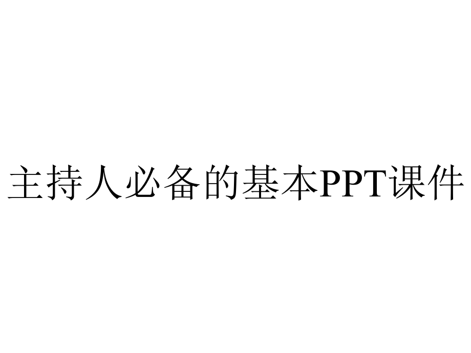 主持人必备的基本课件.ppt_第1页