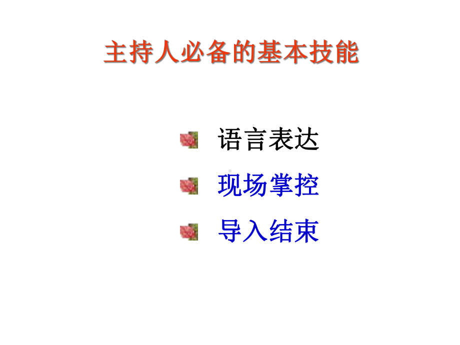 主持人必备的基本课件.ppt_第3页