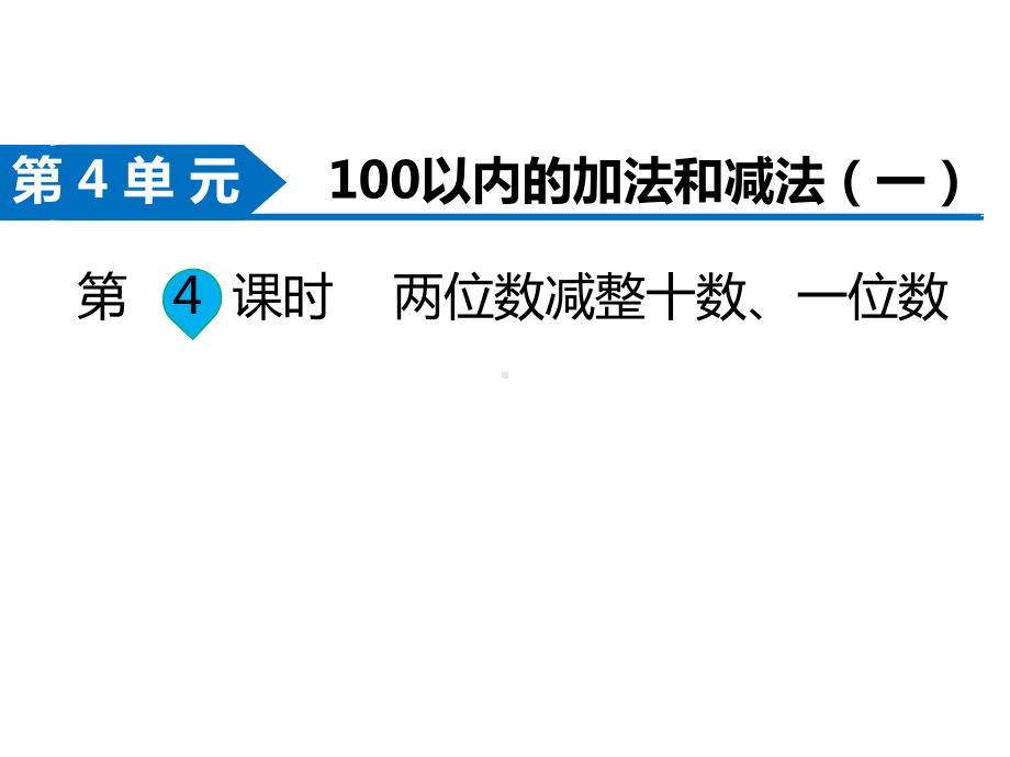 一年级数学下册课件第4课时两位数减整十数、一位数苏教版.ppt_第1页