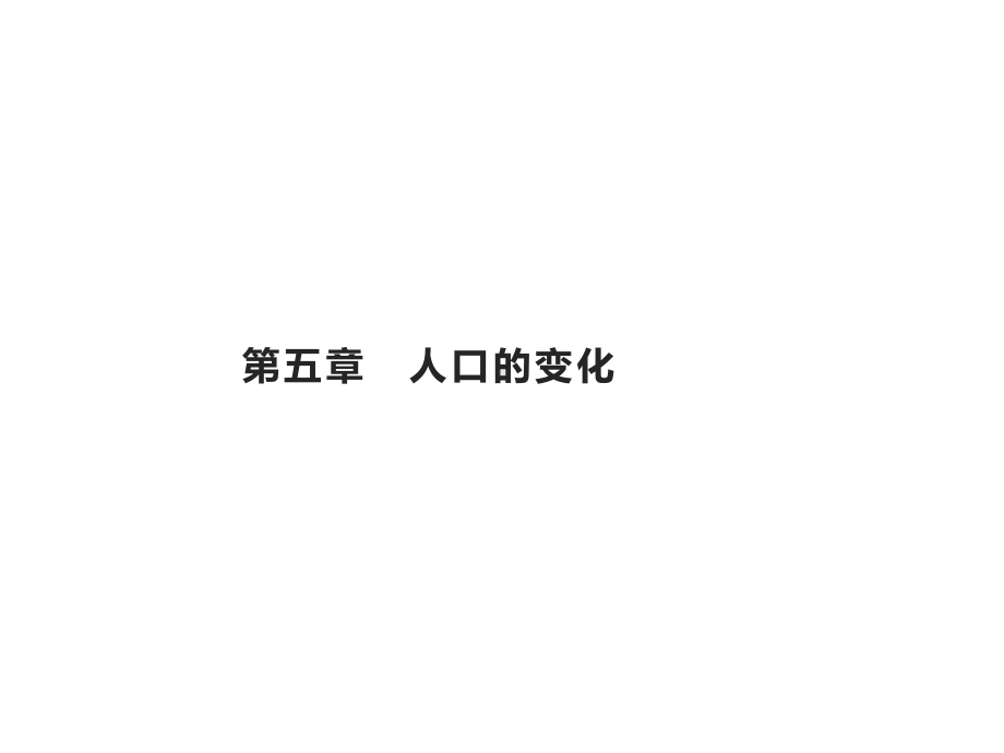 高考地理总复习人口的变化人口的增长分布与合理容量课件.pptx_第1页