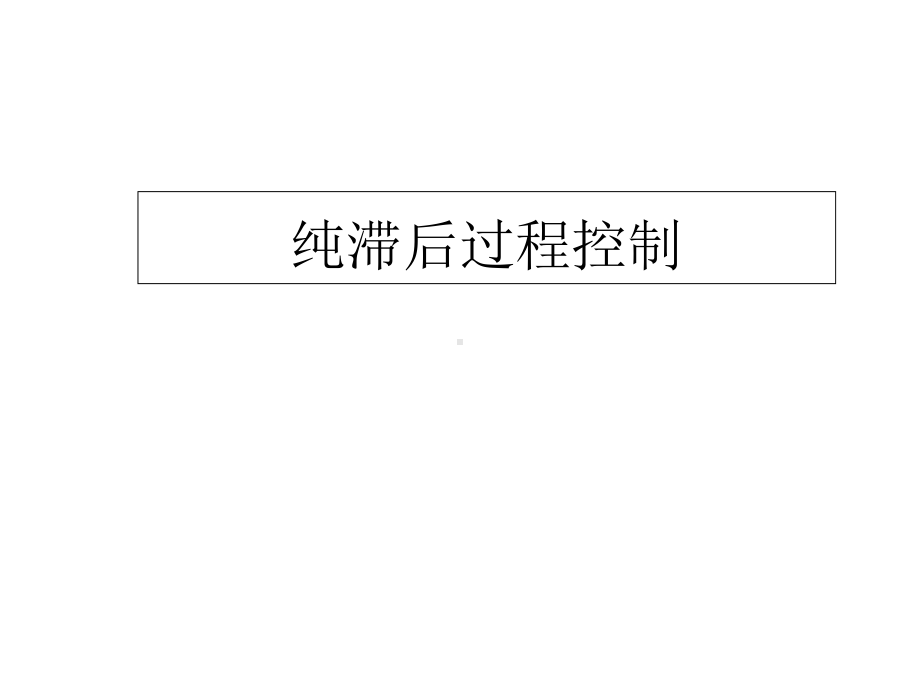 纯滞后过程控制课件.ppt_第1页