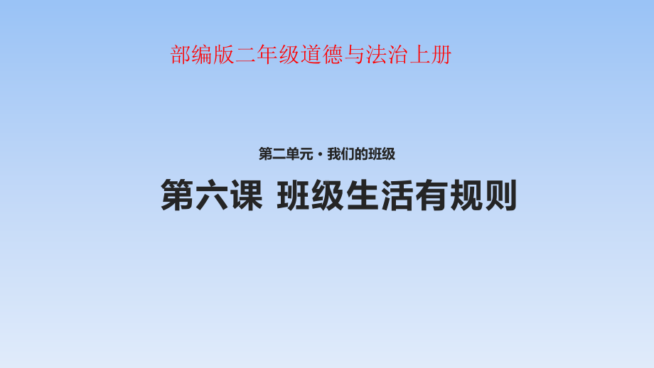 （部编版）二年级道德与法治上册《班级生活有规则》公开课教学课件2.pptx_第1页