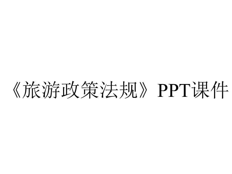 《旅游政策法规》课件.ppt_第1页