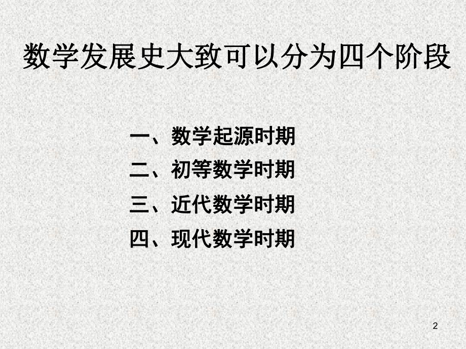 数学的发展历史课件.ppt_第2页