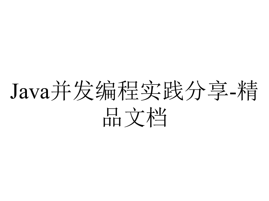 Java并发编程实践分享-精品文档.ppt_第1页