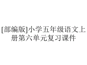 [部编版]小学五年级语文上册第六单元复习课件.pptx