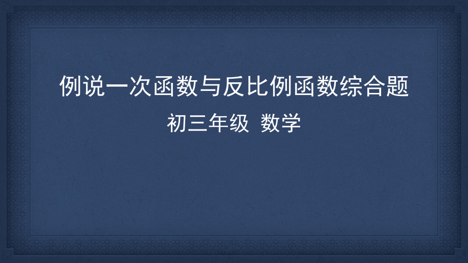 中考一轮复习课件例说一次函数与反比例函数综合题(共46张).pptx_第1页