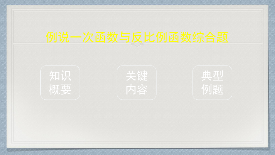 中考一轮复习课件例说一次函数与反比例函数综合题(共46张).pptx_第2页