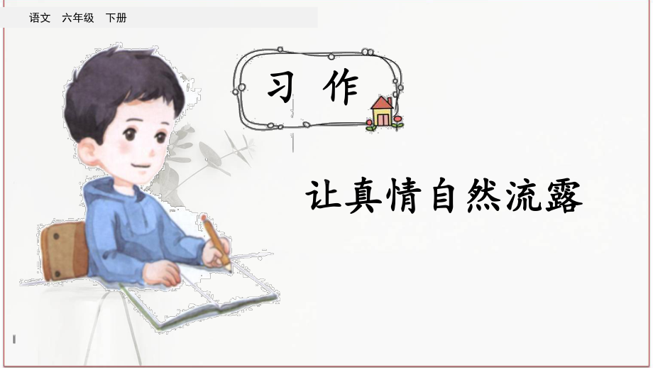 习作让真情自然流露优秀课件(同名898).ppt_第2页