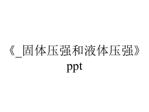 《-固体压强和液体压强》ppt.ppt