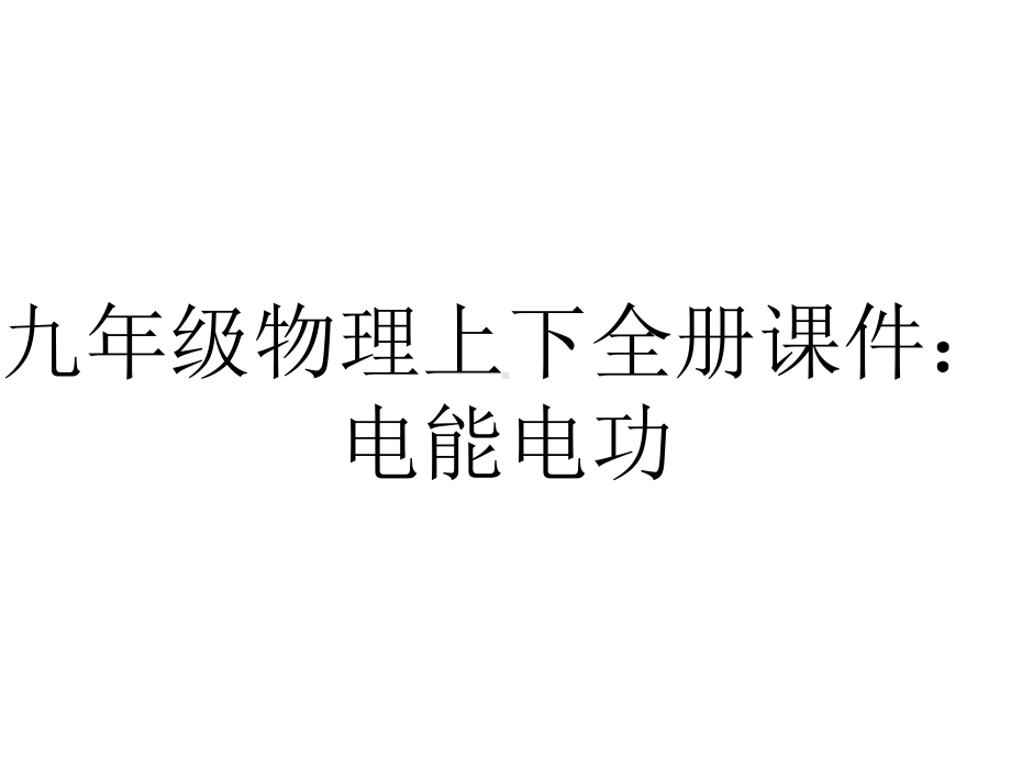 九年级物理上下全册课件：电能电功.ppt_第1页