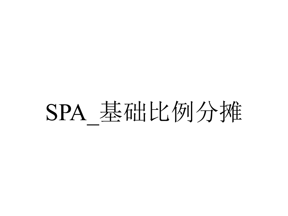 SPA-基础比例分摊.ppt_第1页