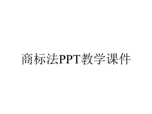 商标法PPT教学课件.ppt