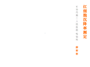 红细胞沉降率测定课件.ppt