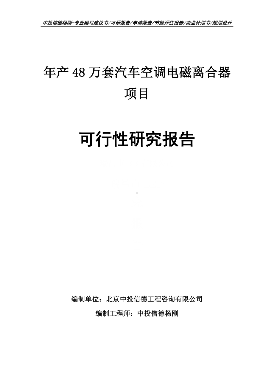 年产48万套汽车空调电磁离合器可行性研究报告建议书.doc_第1页