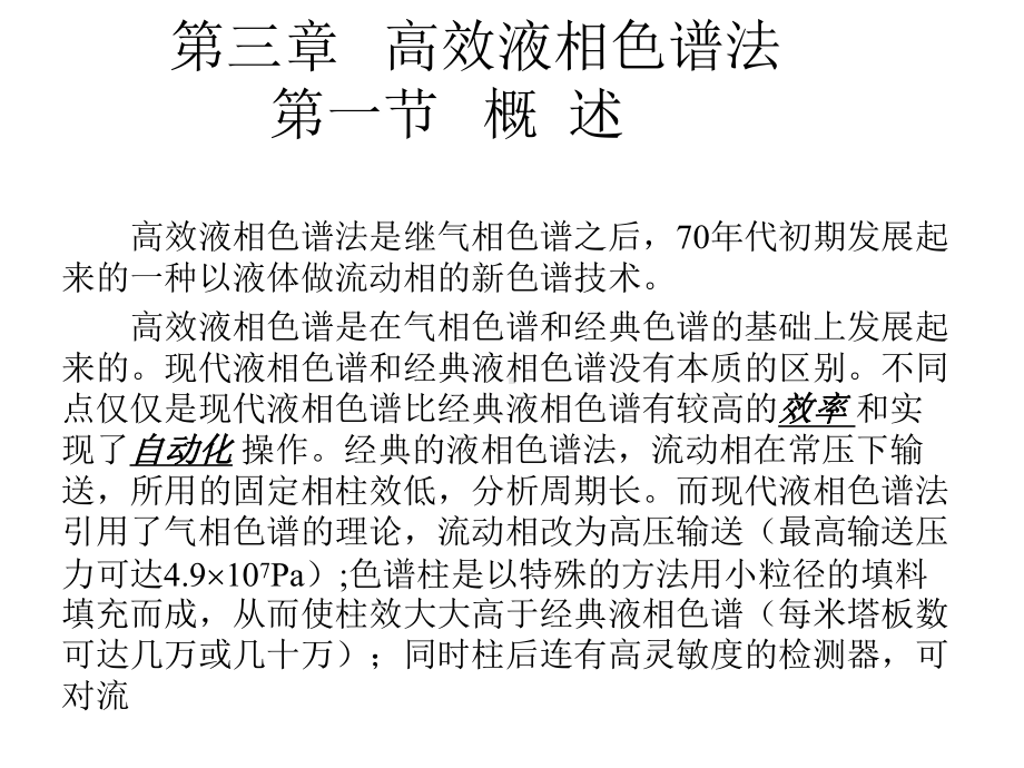 高效液相色谱法教程课件.ppt_第1页