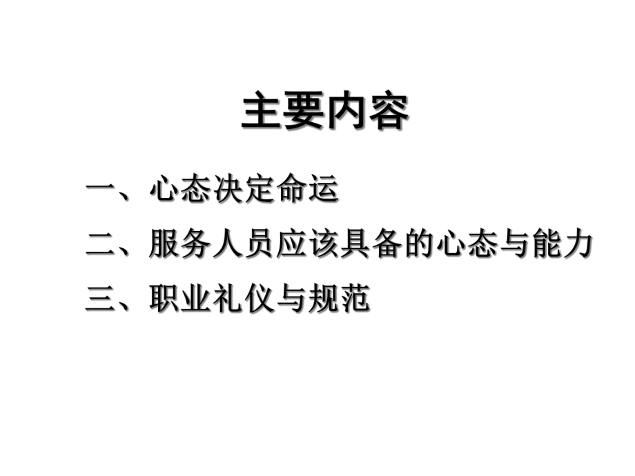 服务心态及职业礼仪课件.ppt_第2页