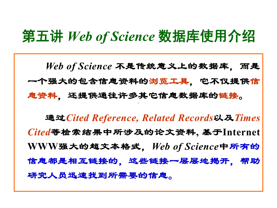 浙师大《文献检索与科技论文写作》webofscience数据课件.ppt_第1页