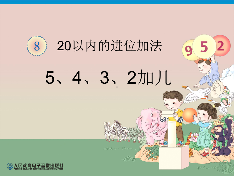 人教版小学数学一年级上册《820以内的进位加法：5、4、3、2加几》优质课获奖课件-1.ppt_第1页