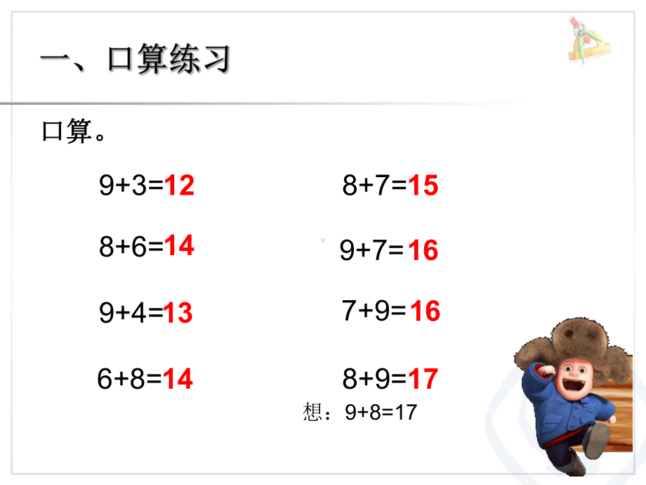 人教版小学数学一年级上册《820以内的进位加法：5、4、3、2加几》优质课获奖课件-1.ppt_第2页