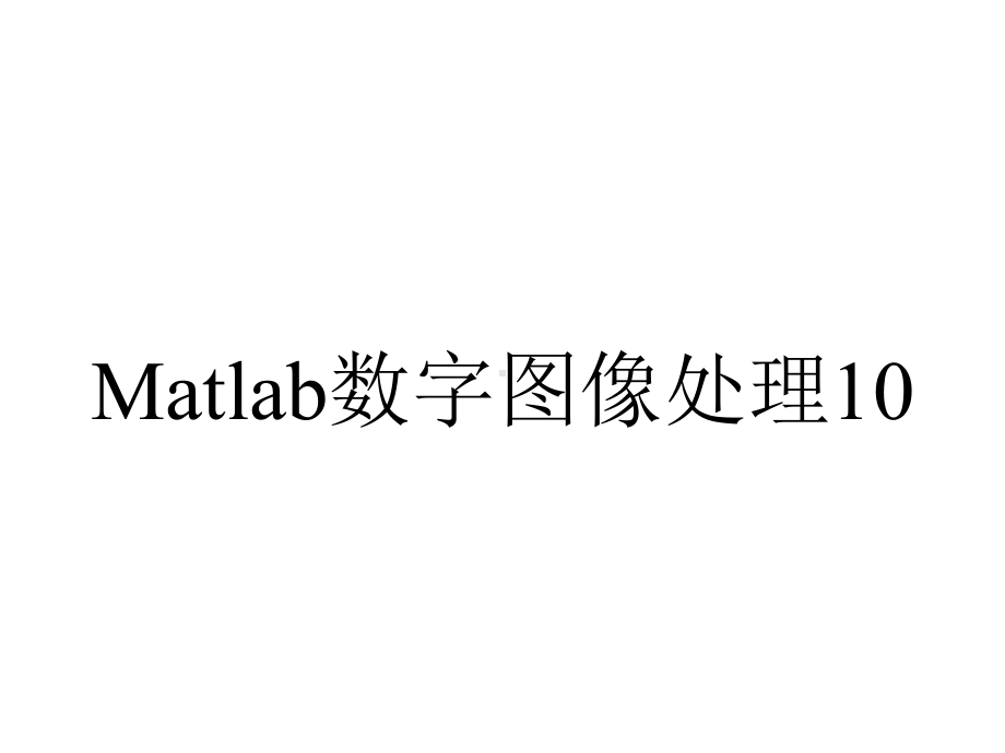 Matlab数字图像处理10.ppt_第1页