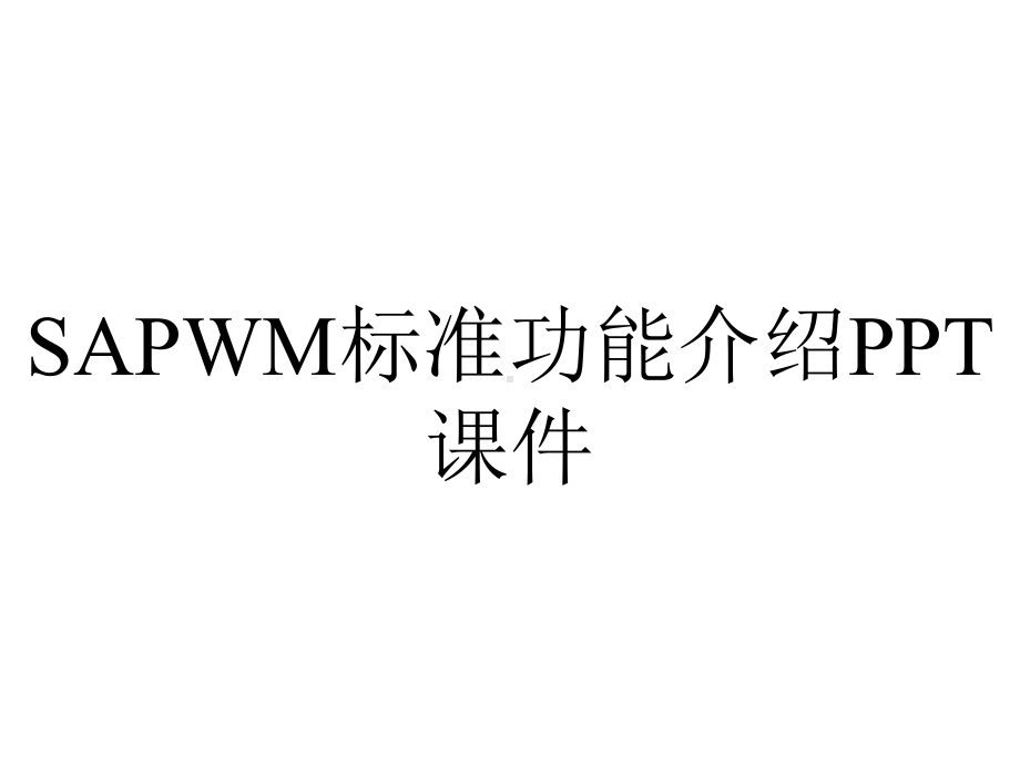 SAPWM标准功能介绍课件.pptx_第1页