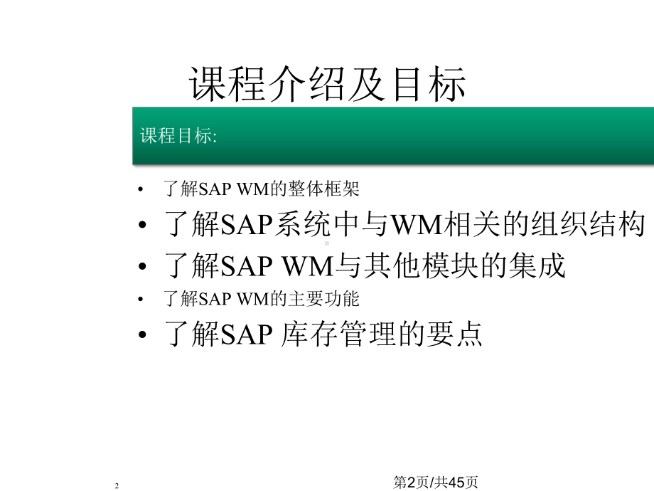 SAPWM标准功能介绍课件.pptx_第2页