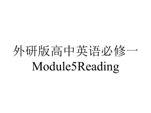 外研版高中英语必修一Module5Reading.pptx--（课件中不含音视频）