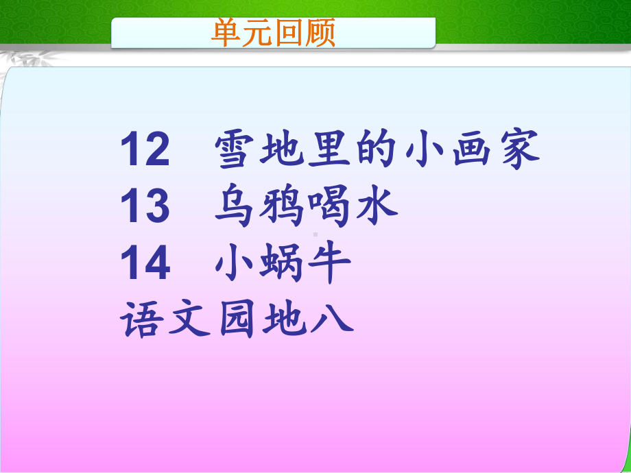 部编版人教版语文一年级上册《第八单元复习》课件.ppt_第2页