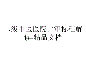 二级中医医院评审标准解读.ppt