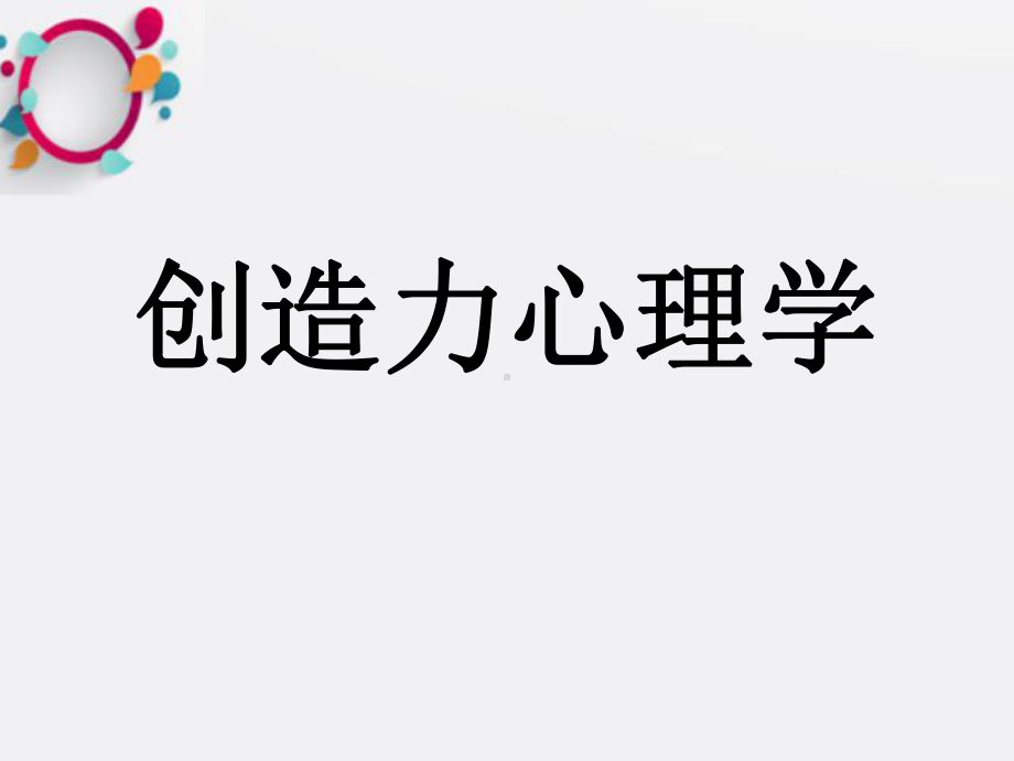 《创造力心理学》课件2.ppt_第1页