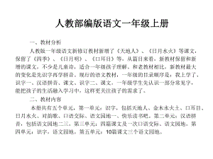 人教部编语文一年级上册教材课本.ppt