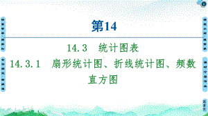 扇形统计图折线统计图、频数直方图苏教版高中数学必修第二册全文课件.ppt