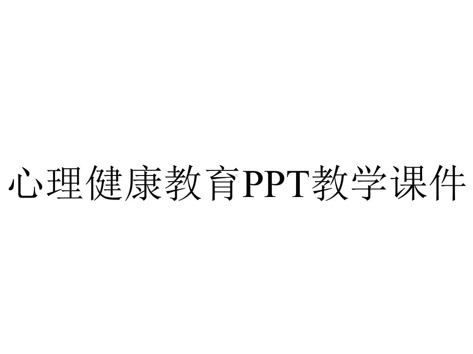 心理健康教育PPT教学课件.ppt_第1页