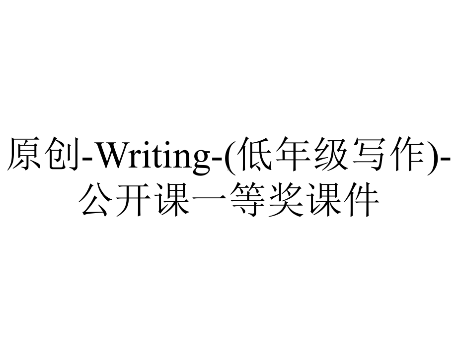 原创-Writing-(低年级写作)-公开课一等奖课件.pptx_第1页