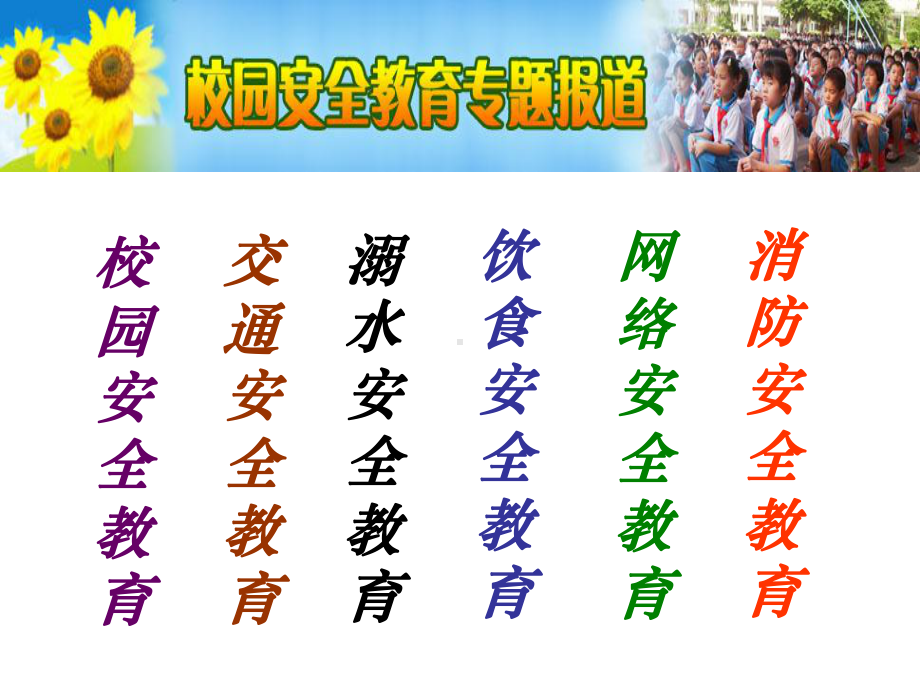 学校安全教育班会课件.ppt_第2页