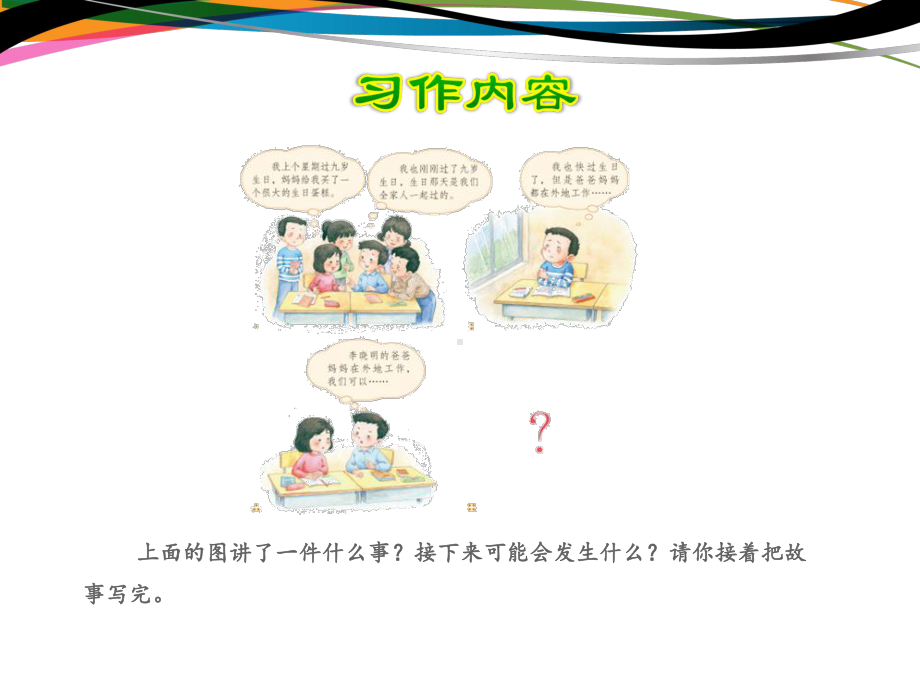 部编版三年级语文上册《续写故事》优秀课件.ppt_第2页