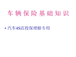 汽车4S店投保理赔专用车辆保险基础知识课件.ppt