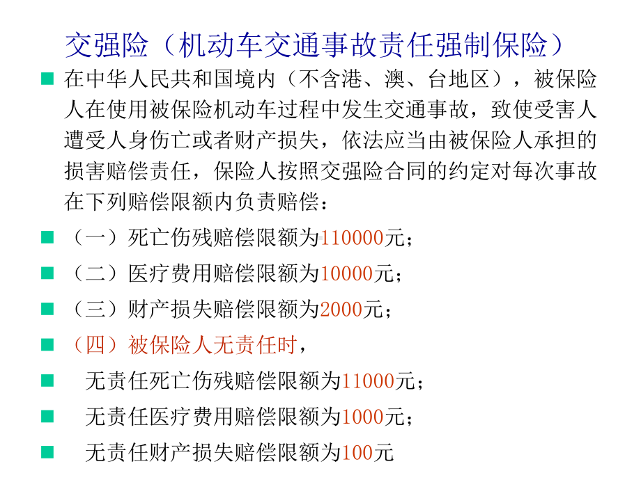 汽车4S店投保理赔专用车辆保险基础知识课件.ppt_第3页