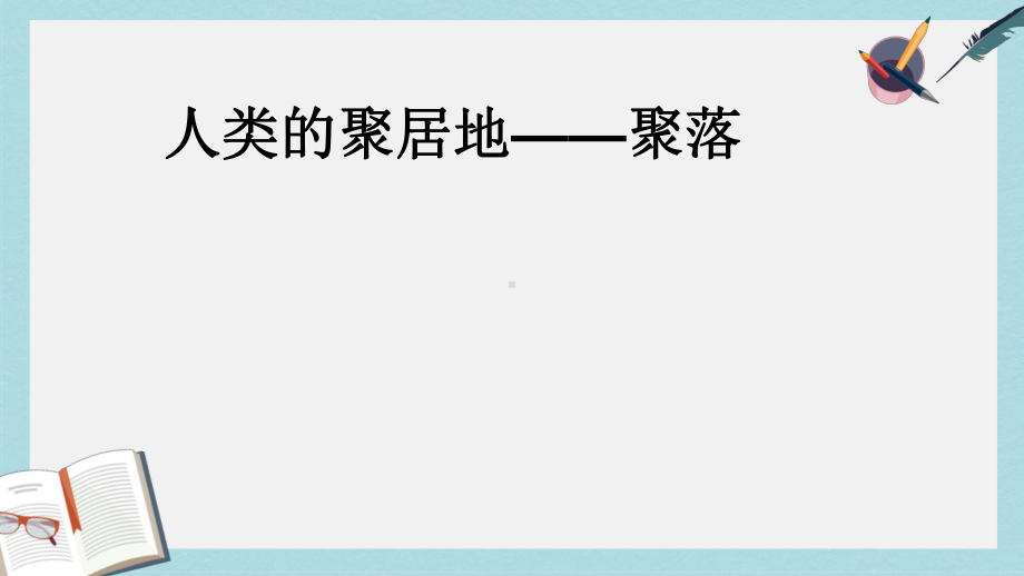 人教版七年级地理上册人类的聚居地-聚落优质课件(同名1581).ppt_第1页